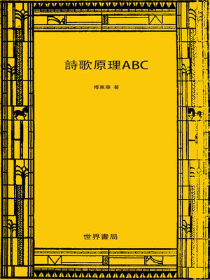 cover image of 诗歌原理ABC